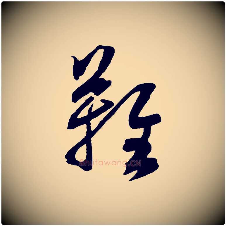 難毛笔行楷写法,摘自元代赵孟頫临兰亭序并跋