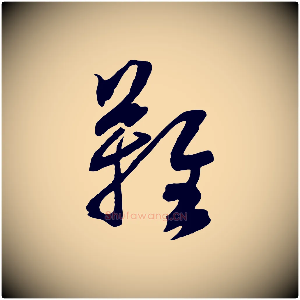 難毛笔行楷写法,摘自元代赵孟頫临兰亭序并跋