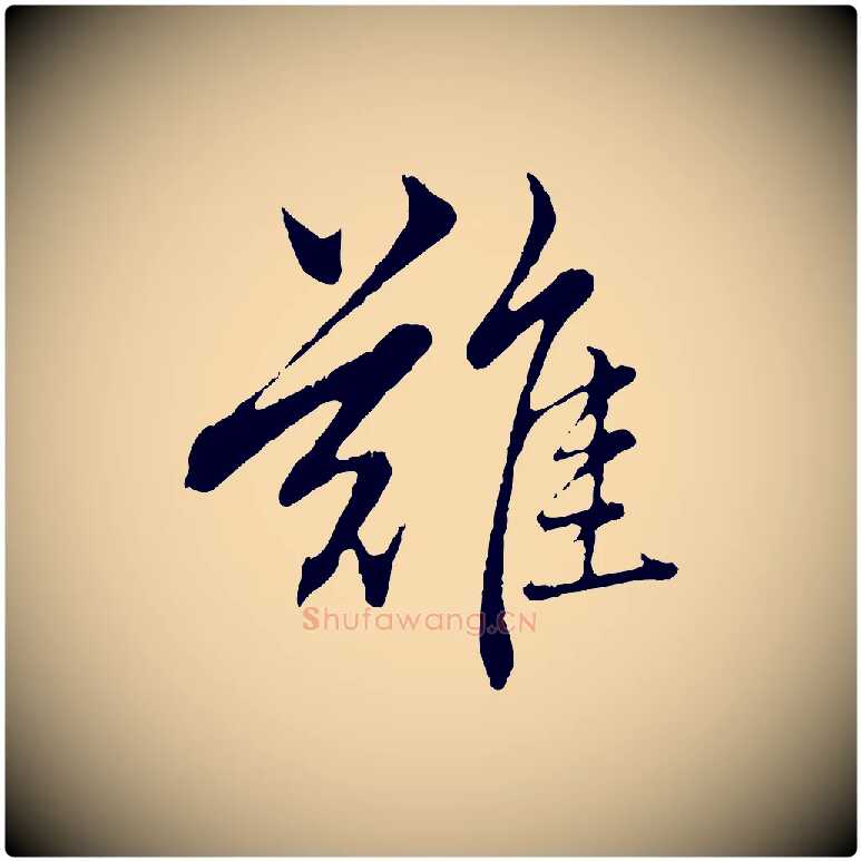 難毛笔行楷写法,摘自元代赵孟頫临兰亭序并跋