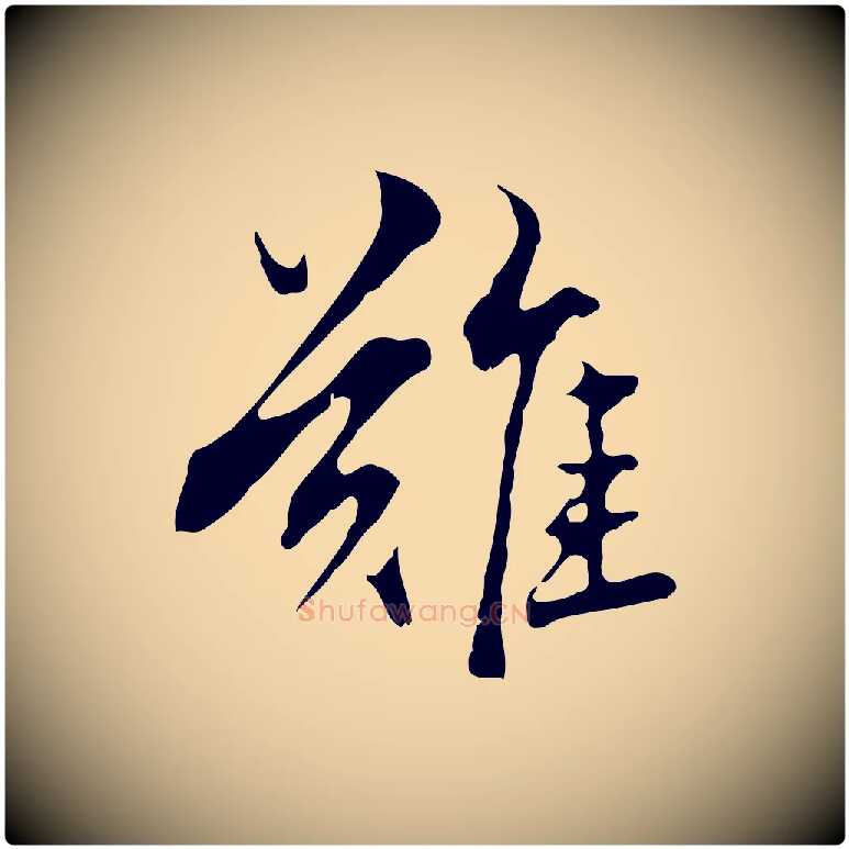 難毛笔行楷写法,摘自元代赵孟頫临兰亭序并跋