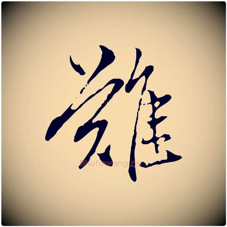 難毛笔行楷写法,摘自元代赵孟頫临兰亭序并跋
