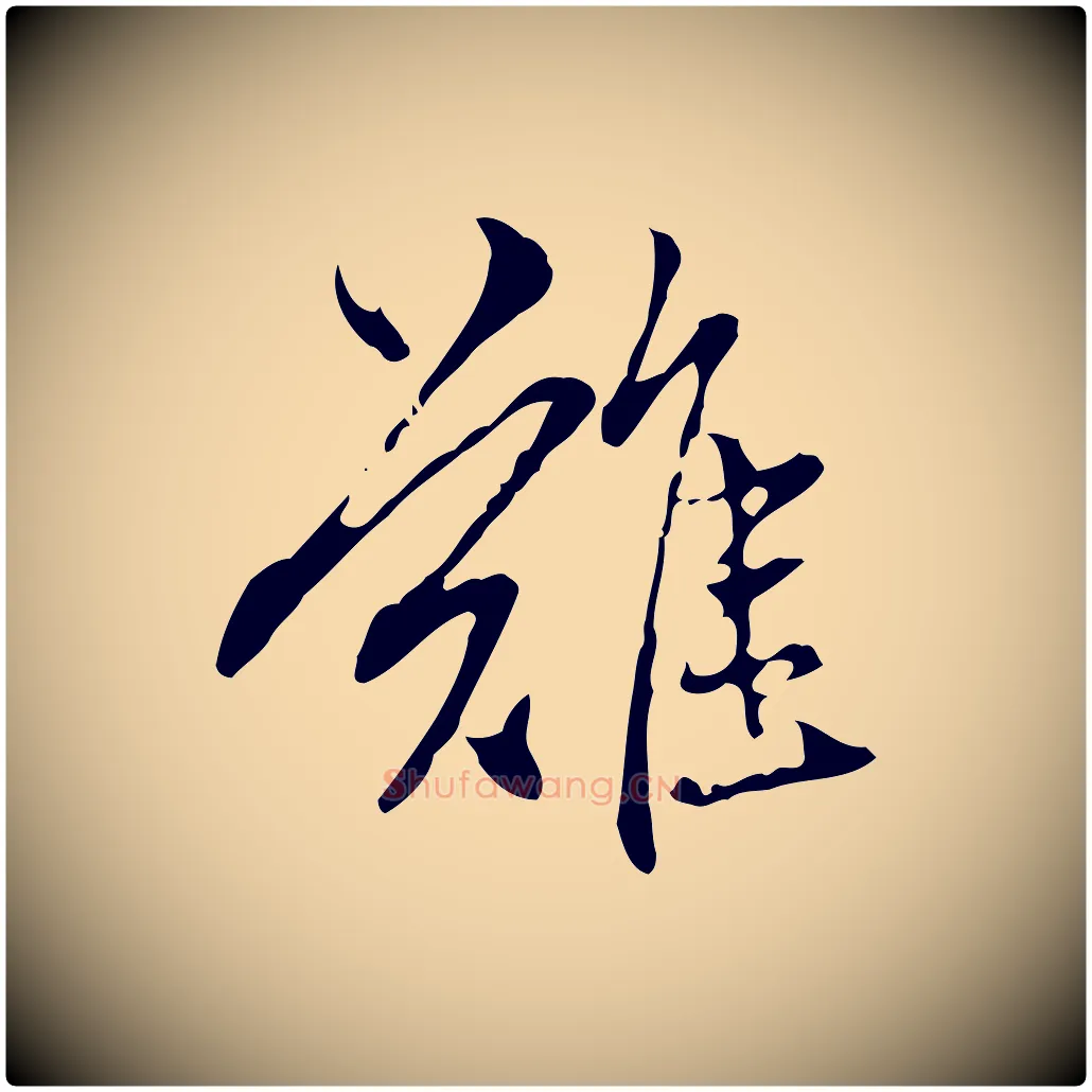 難毛笔行楷写法,摘自元代赵孟頫临兰亭序并跋