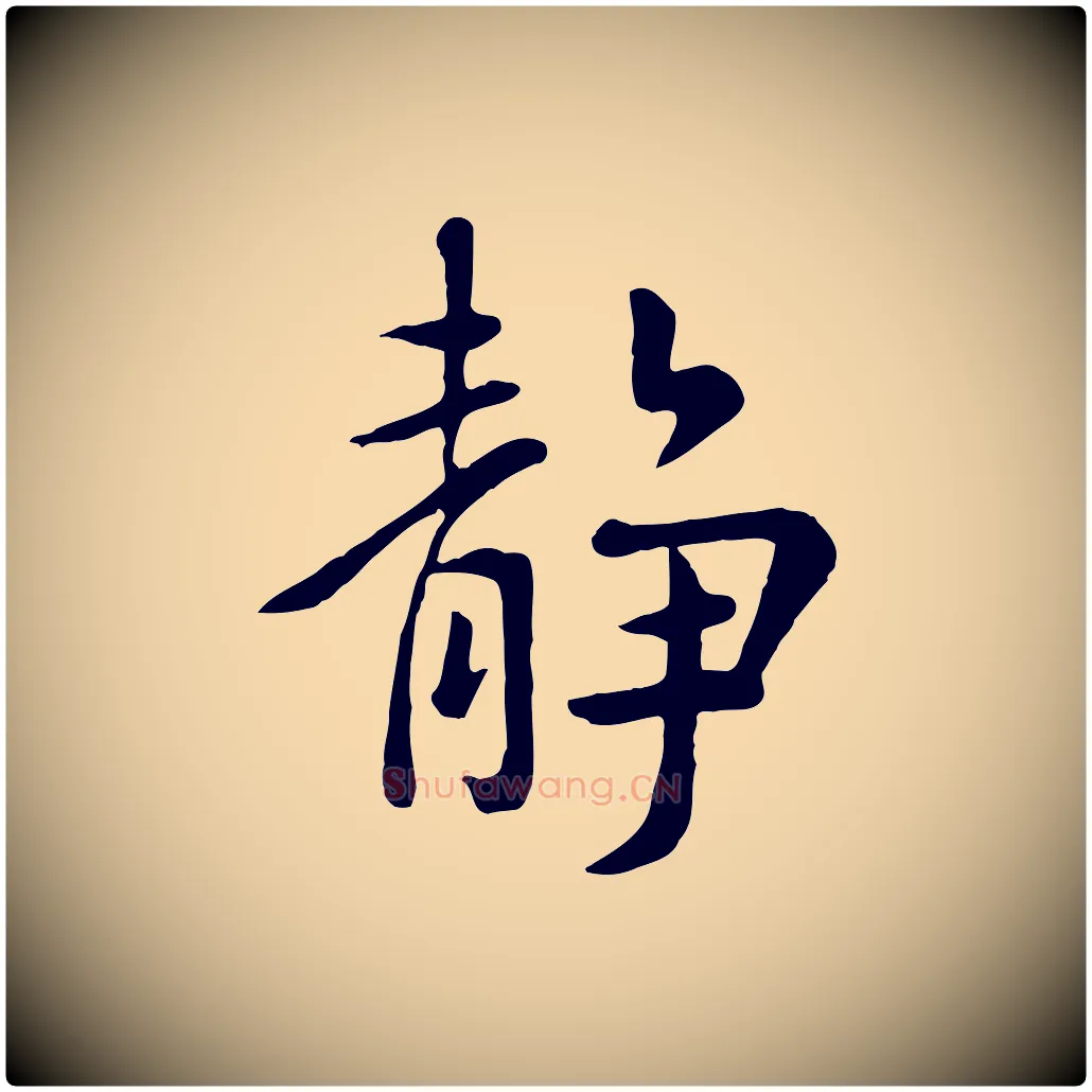靜毛笔行楷写法,摘自元代赵孟頫临兰亭序并跋