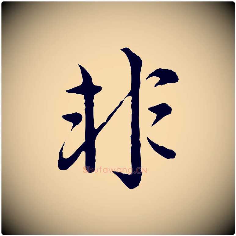 非毛笔行楷写法,摘自元代赵孟頫临兰亭序并跋