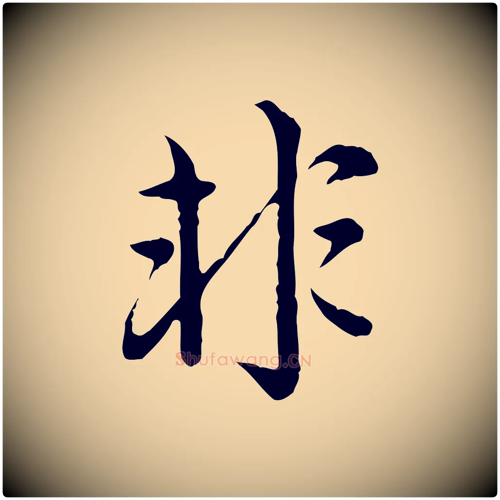非毛笔行楷写法,摘自元代赵孟頫临兰亭序并跋