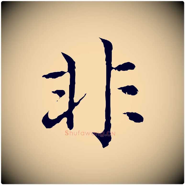 非毛笔行楷写法,摘自元代赵孟頫临兰亭序并跋
