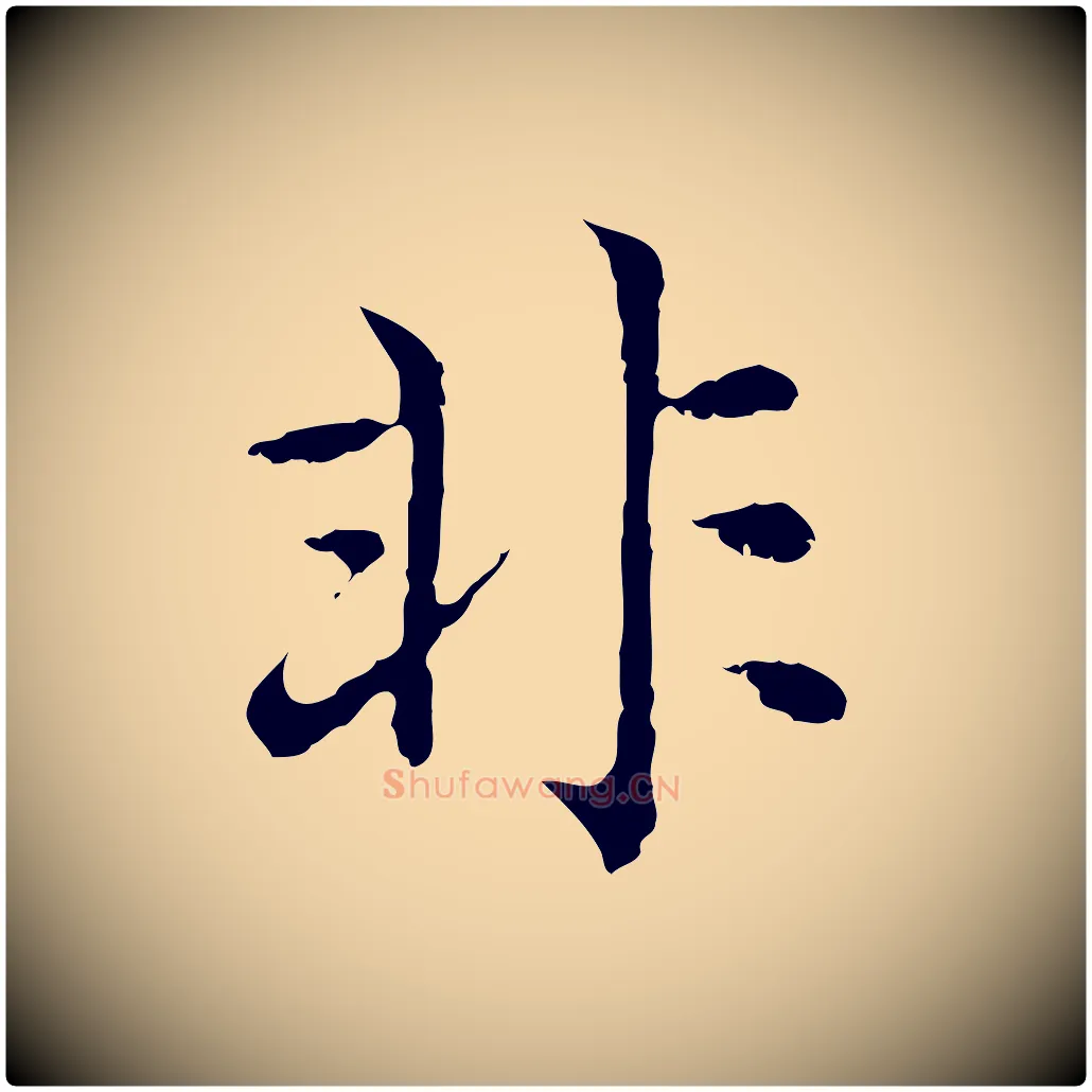 非毛笔行楷写法,摘自元代赵孟頫临兰亭序并跋