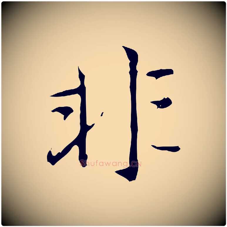 非毛笔行楷写法,摘自元代赵孟頫临兰亭序并跋