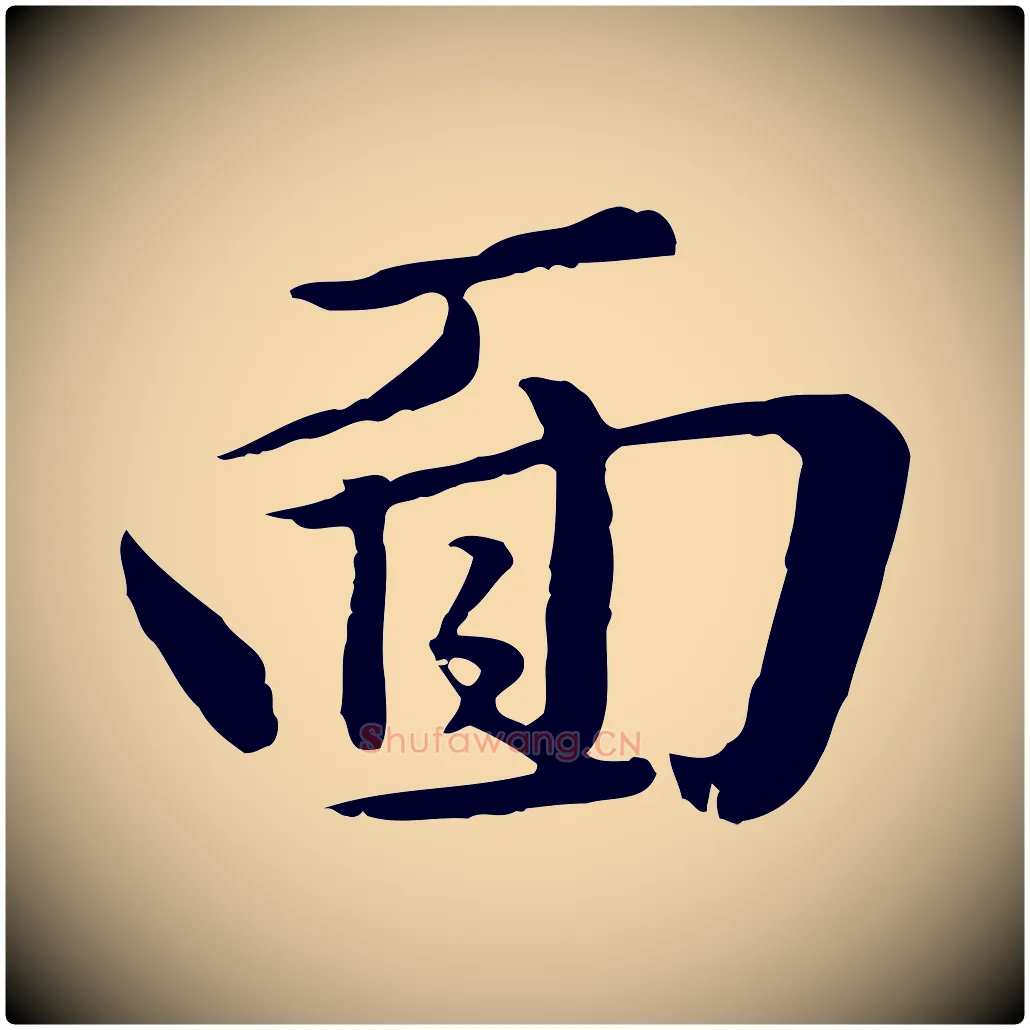 面毛笔行楷写法,摘自元代赵孟頫临兰亭序并跋