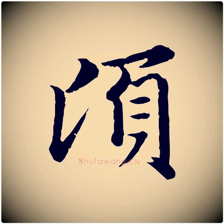 頃毛笔行楷写法,摘自元代赵孟頫临兰亭序并跋