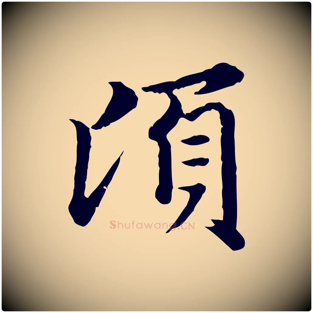 頃毛笔行楷写法,摘自元代赵孟頫临兰亭序并跋
