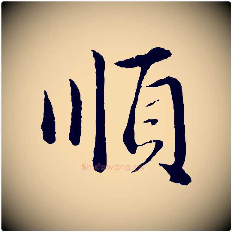 順毛笔行楷写法,摘自元代赵孟頫临兰亭序并跋