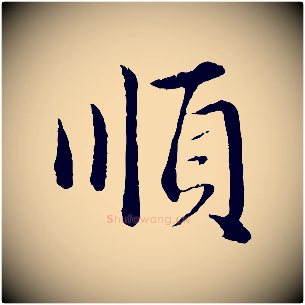 順毛笔行楷写法,摘自元代赵孟頫临兰亭序并跋