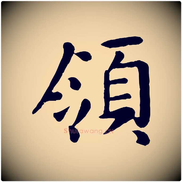 領毛笔行楷写法,摘自元代赵孟頫临兰亭序并跋