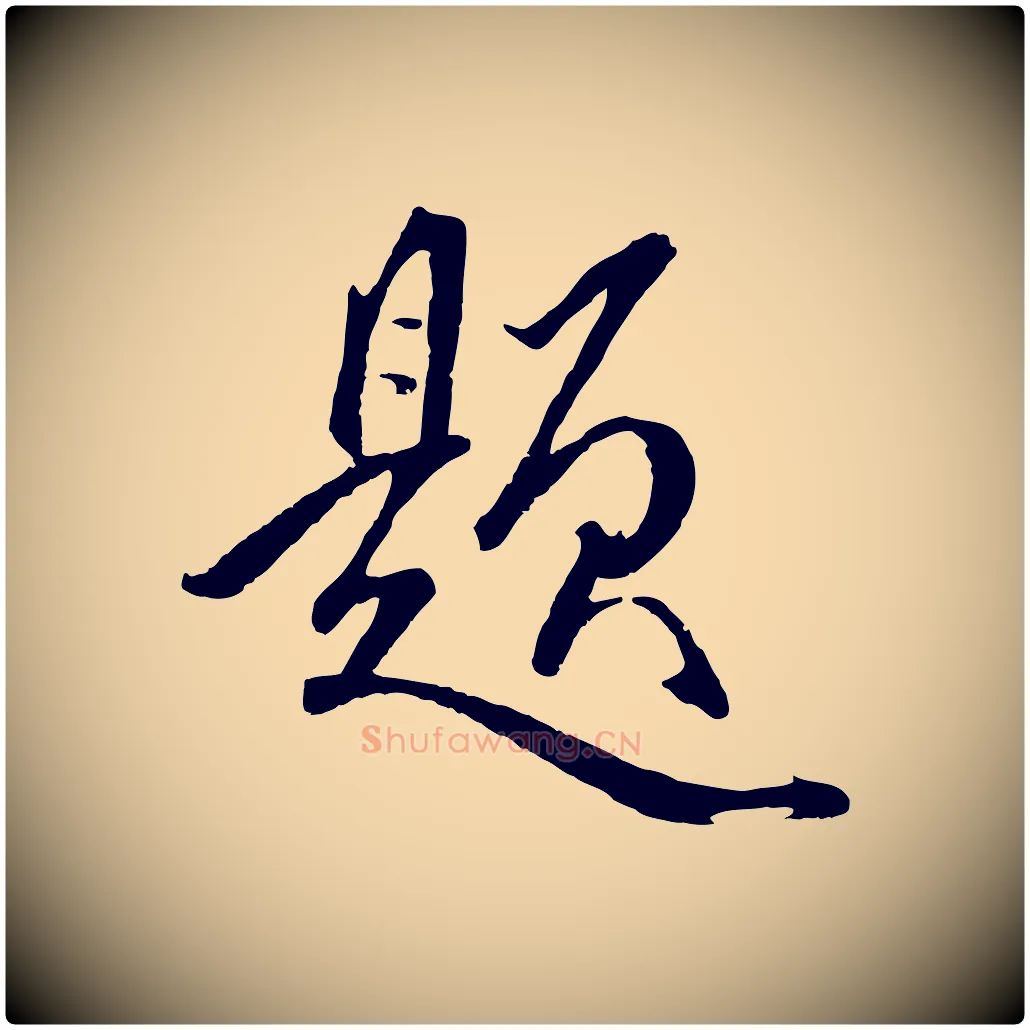 題毛笔行楷写法,摘自元代赵孟頫临兰亭序并跋