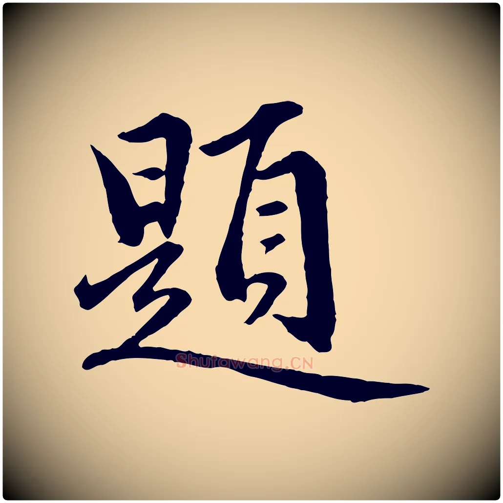 題毛笔行楷写法,摘自元代赵孟頫临兰亭序并跋