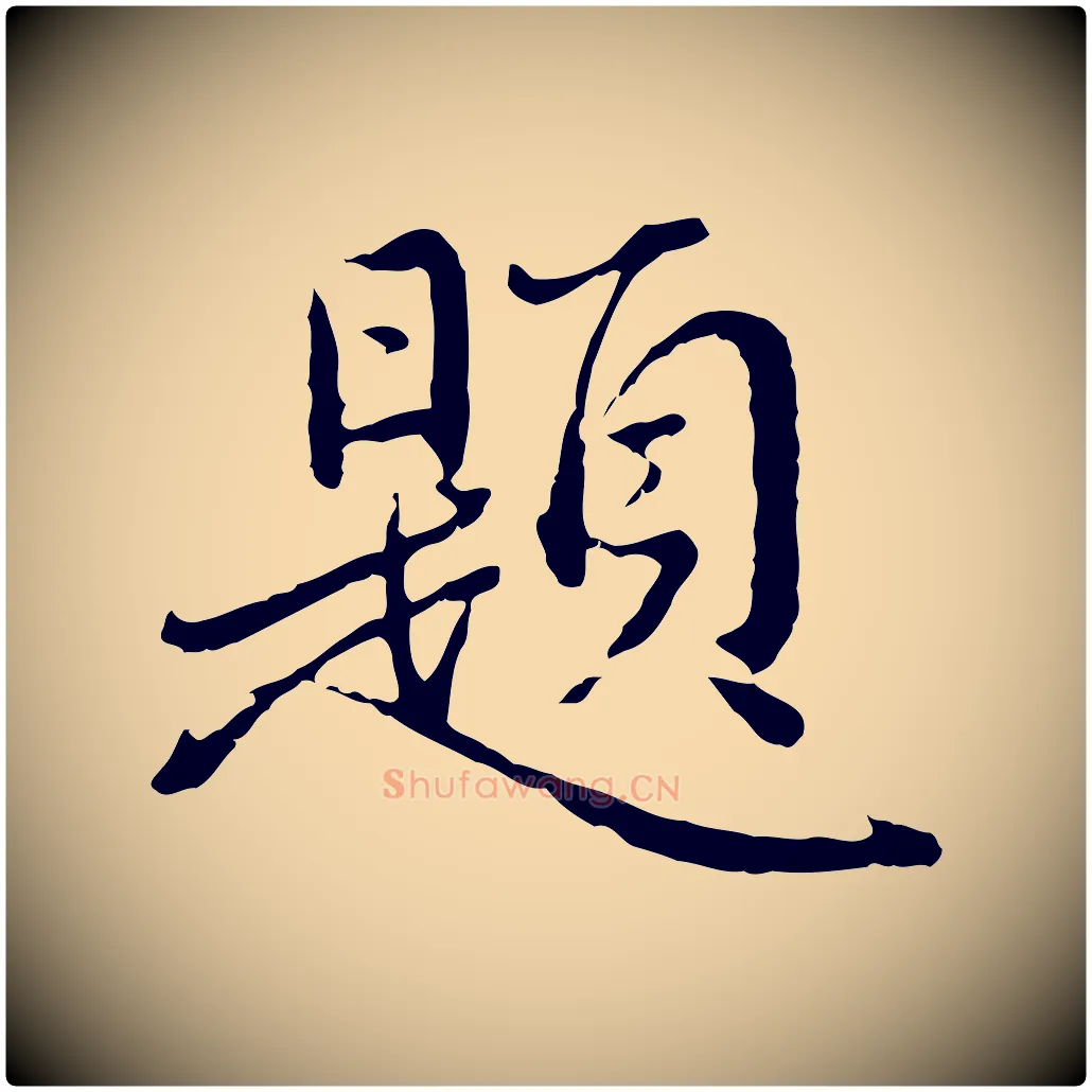 題毛笔行楷写法,摘自元代赵孟頫临兰亭序并跋