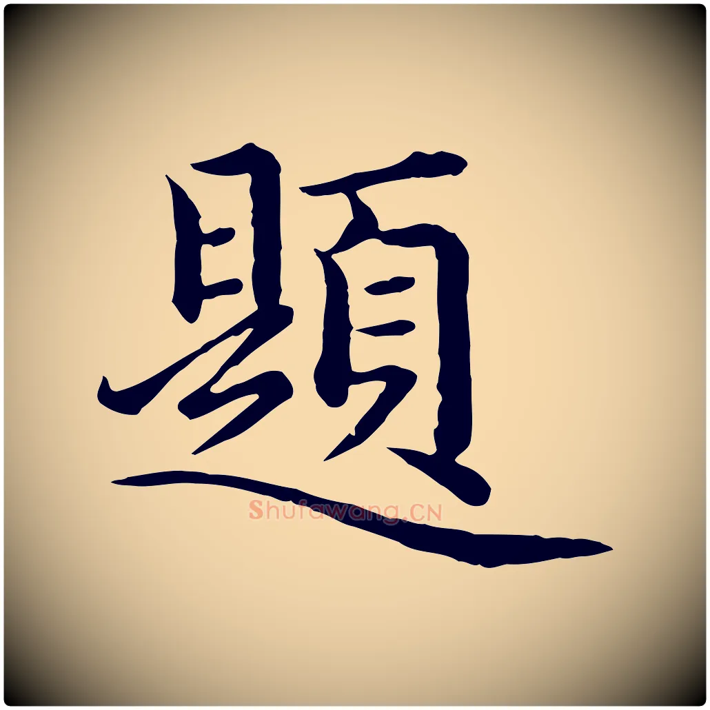 題毛笔行楷写法,摘自元代赵孟頫临兰亭序并跋