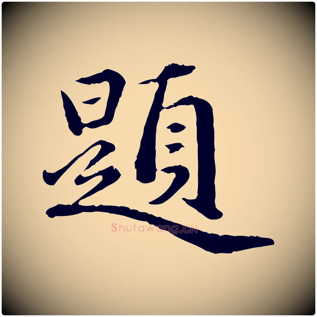 題毛笔行楷写法,摘自元代赵孟頫临兰亭序并跋