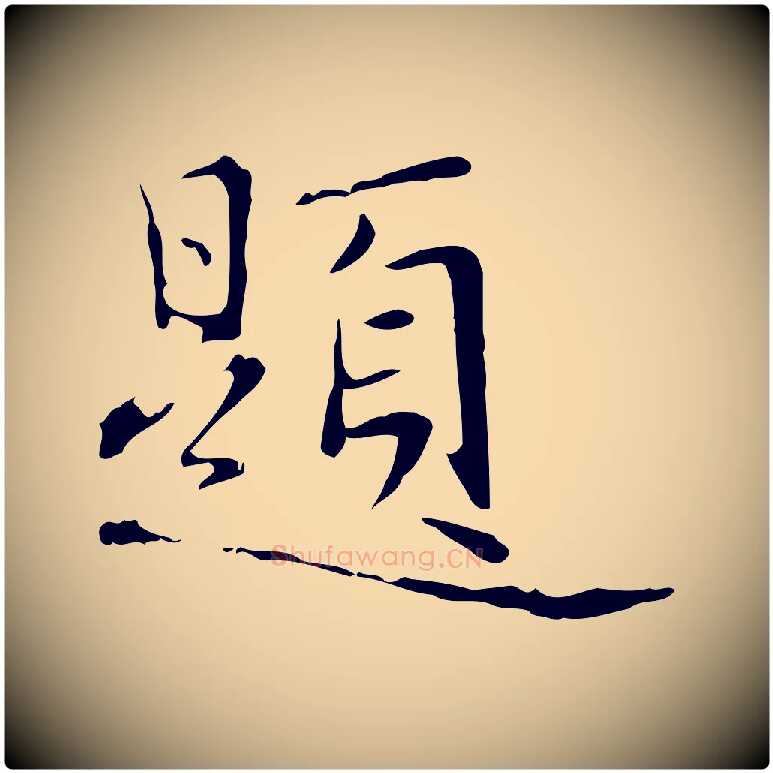 題毛笔行楷写法,摘自元代赵孟頫临兰亭序并跋