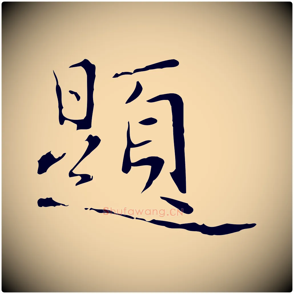題毛笔行楷写法,摘自元代赵孟頫临兰亭序并跋