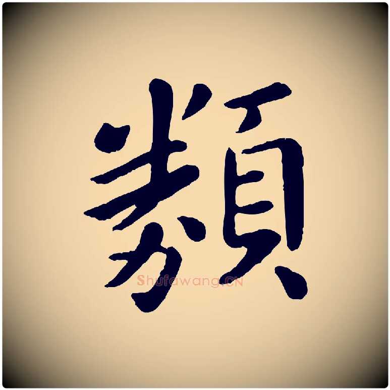 類毛笔行楷写法,摘自元代赵孟頫临兰亭序并跋
