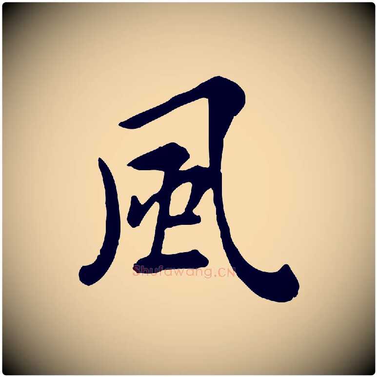 風毛笔行楷写法,摘自元代赵孟頫临兰亭序并跋