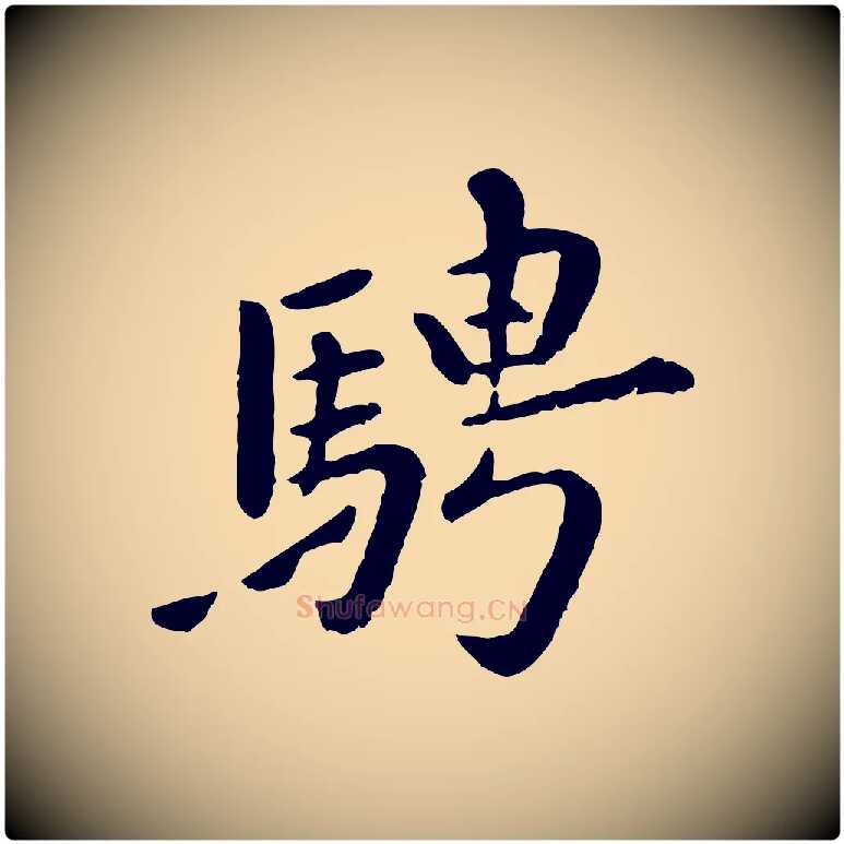 騁毛笔行楷写法,摘自元代赵孟頫临兰亭序并跋