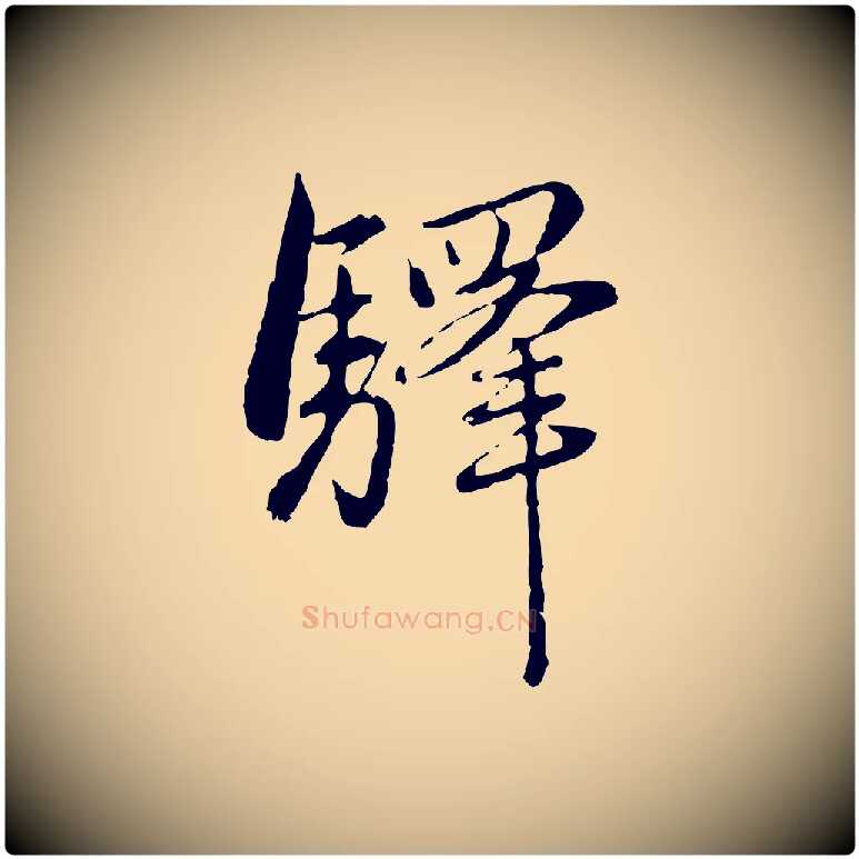 驛毛笔行楷写法,摘自元代赵孟頫临兰亭序并跋