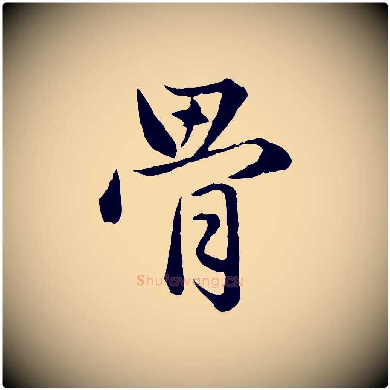 骨毛笔行楷写法,摘自元代赵孟頫临兰亭序并跋