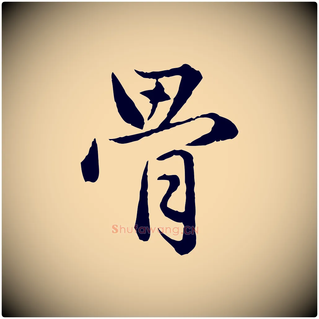 骨毛笔行楷写法,摘自元代赵孟頫临兰亭序并跋