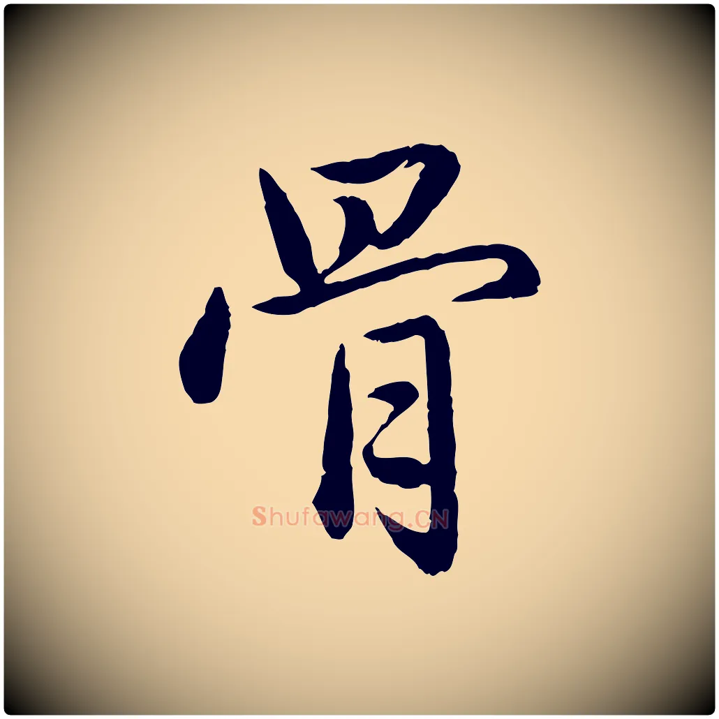 骨毛笔行楷写法,摘自元代赵孟頫临兰亭序并跋
