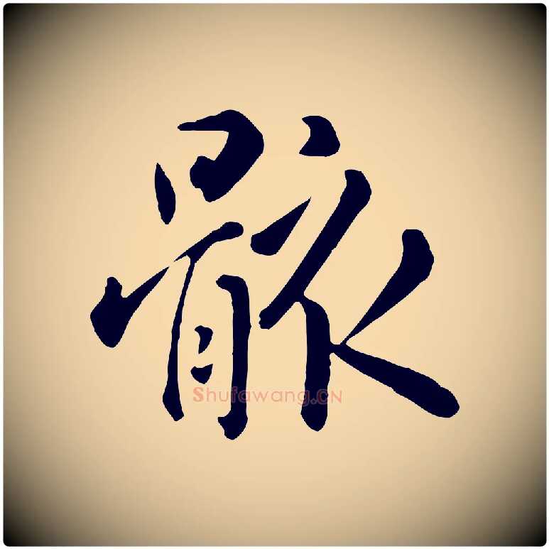 骸毛笔行楷写法,摘自元代赵孟頫临兰亭序并跋