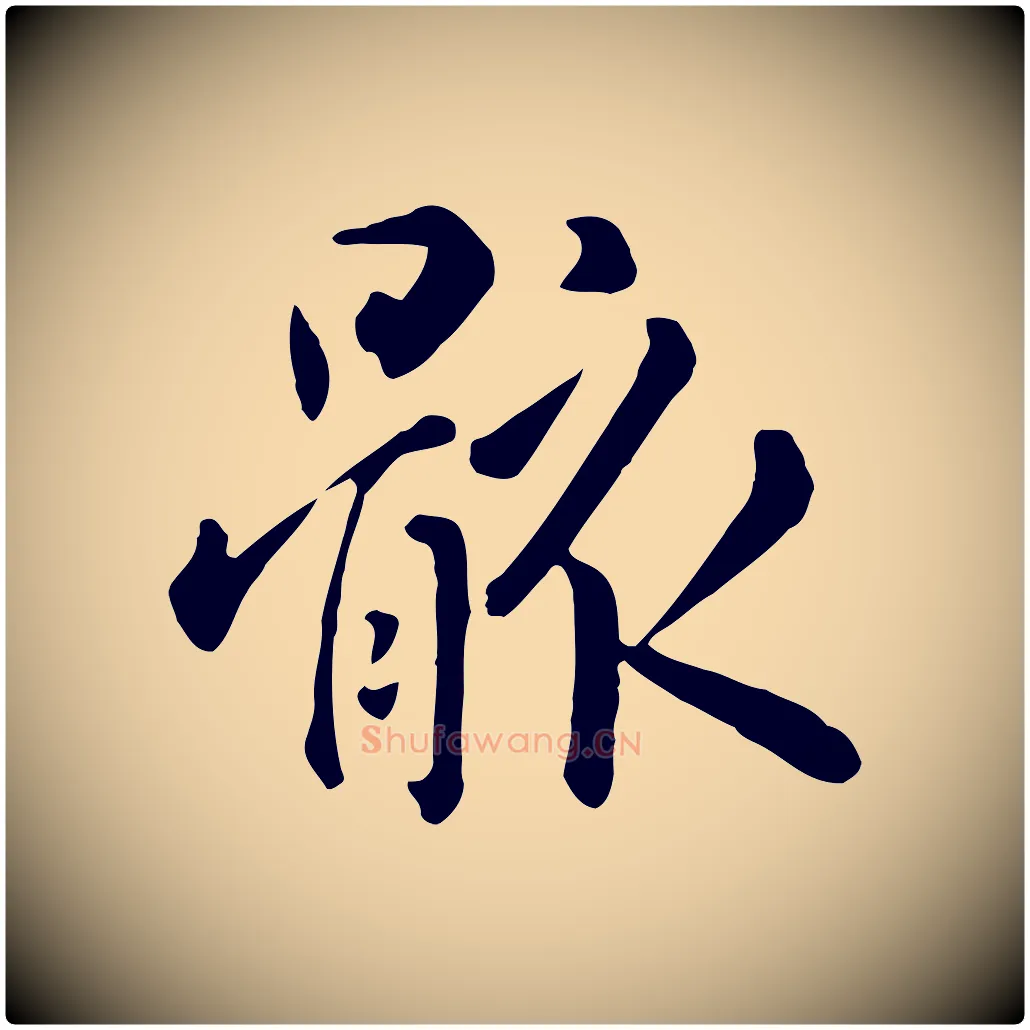 骸毛笔行楷写法,摘自元代赵孟頫临兰亭序并跋