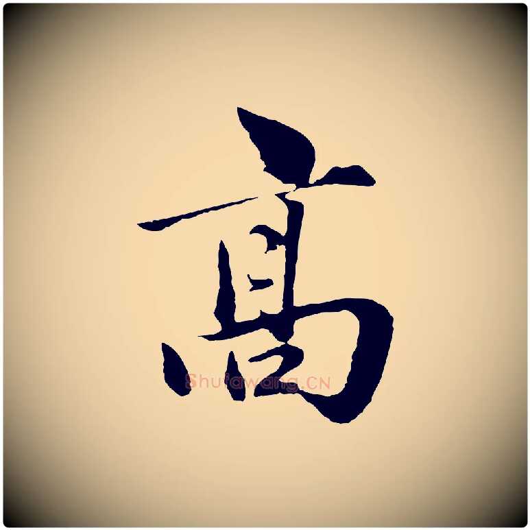 高毛笔行楷写法,摘自元代赵孟頫临兰亭序并跋