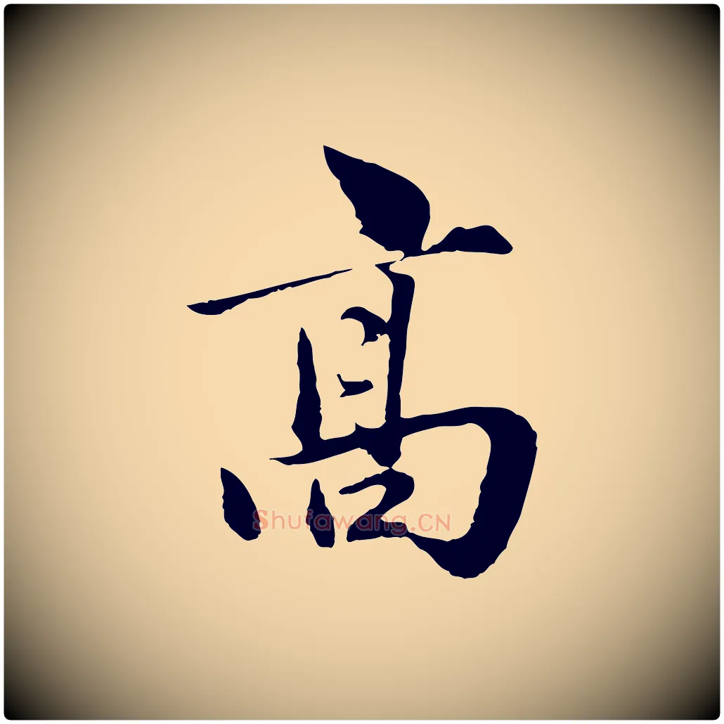 高毛笔行楷写法,摘自元代赵孟頫临兰亭序并跋