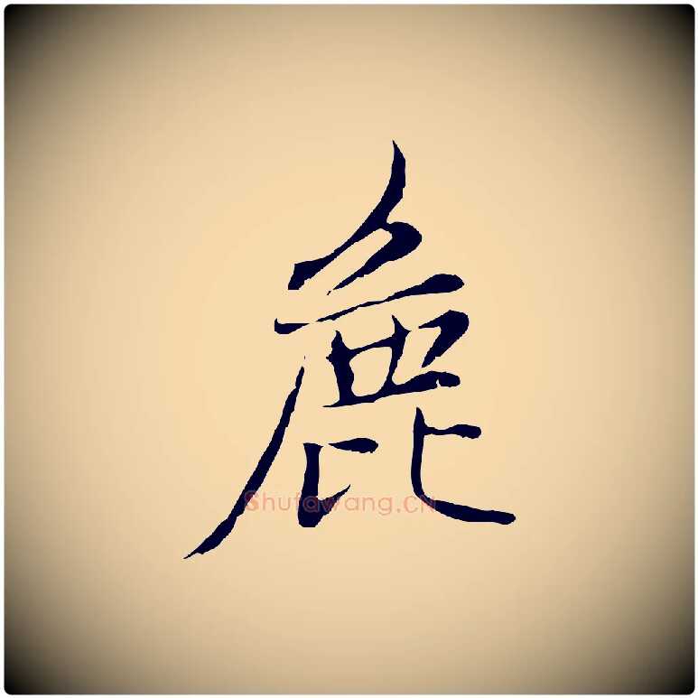 麤毛笔行楷写法,摘自元代赵孟頫临兰亭序并跋