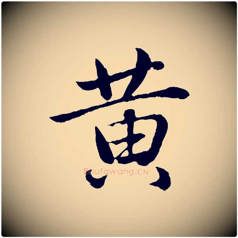 黃毛笔行楷写法,摘自元代赵孟頫临兰亭序并跋