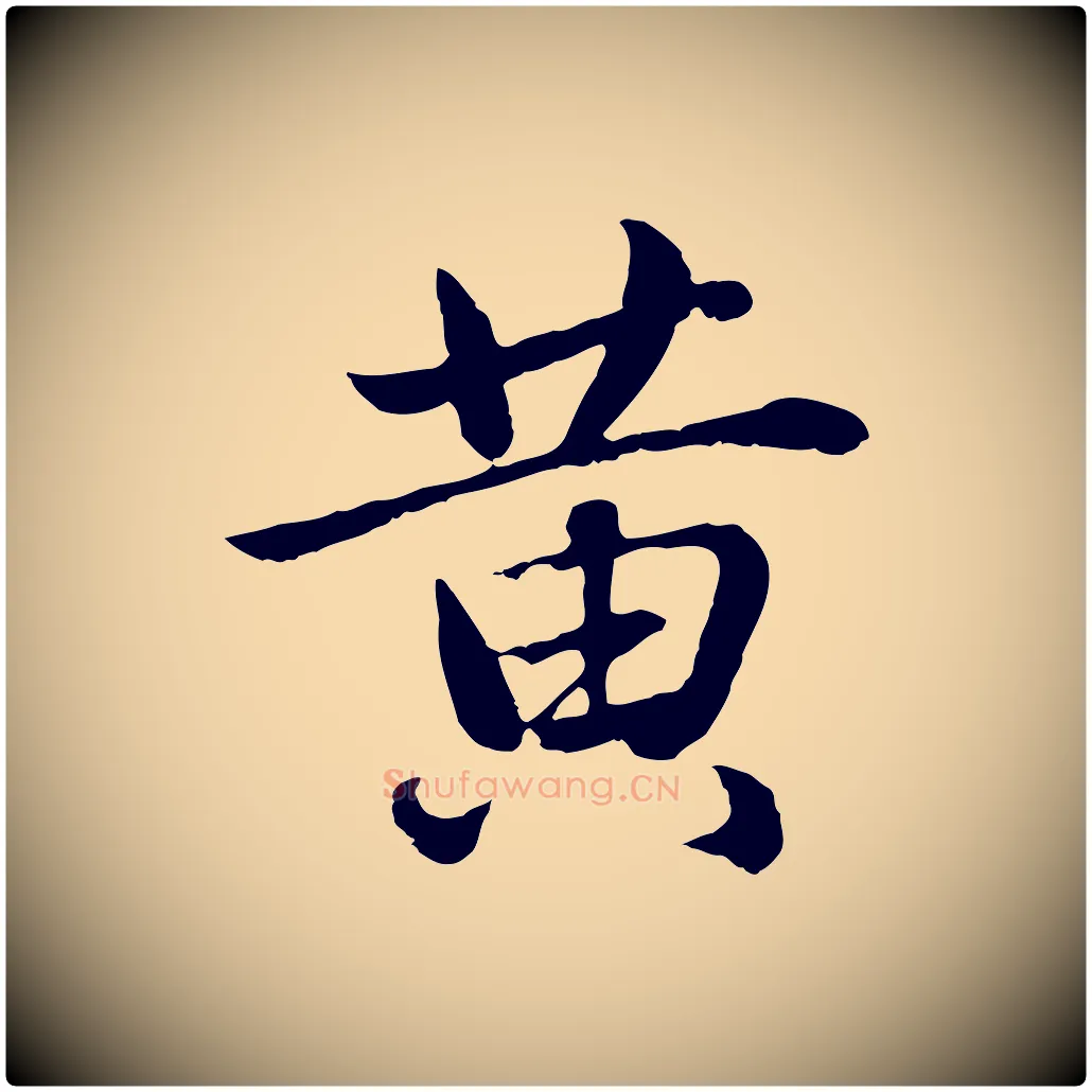 黃毛笔行楷写法,摘自元代赵孟頫临兰亭序并跋