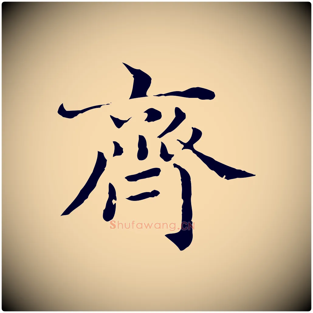齊毛笔行楷写法,摘自元代赵孟頫临兰亭序并跋
