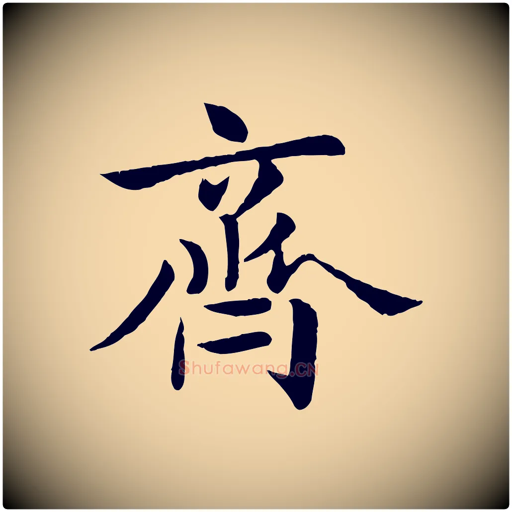 齊毛笔行楷写法,摘自元代赵孟頫临兰亭序并跋