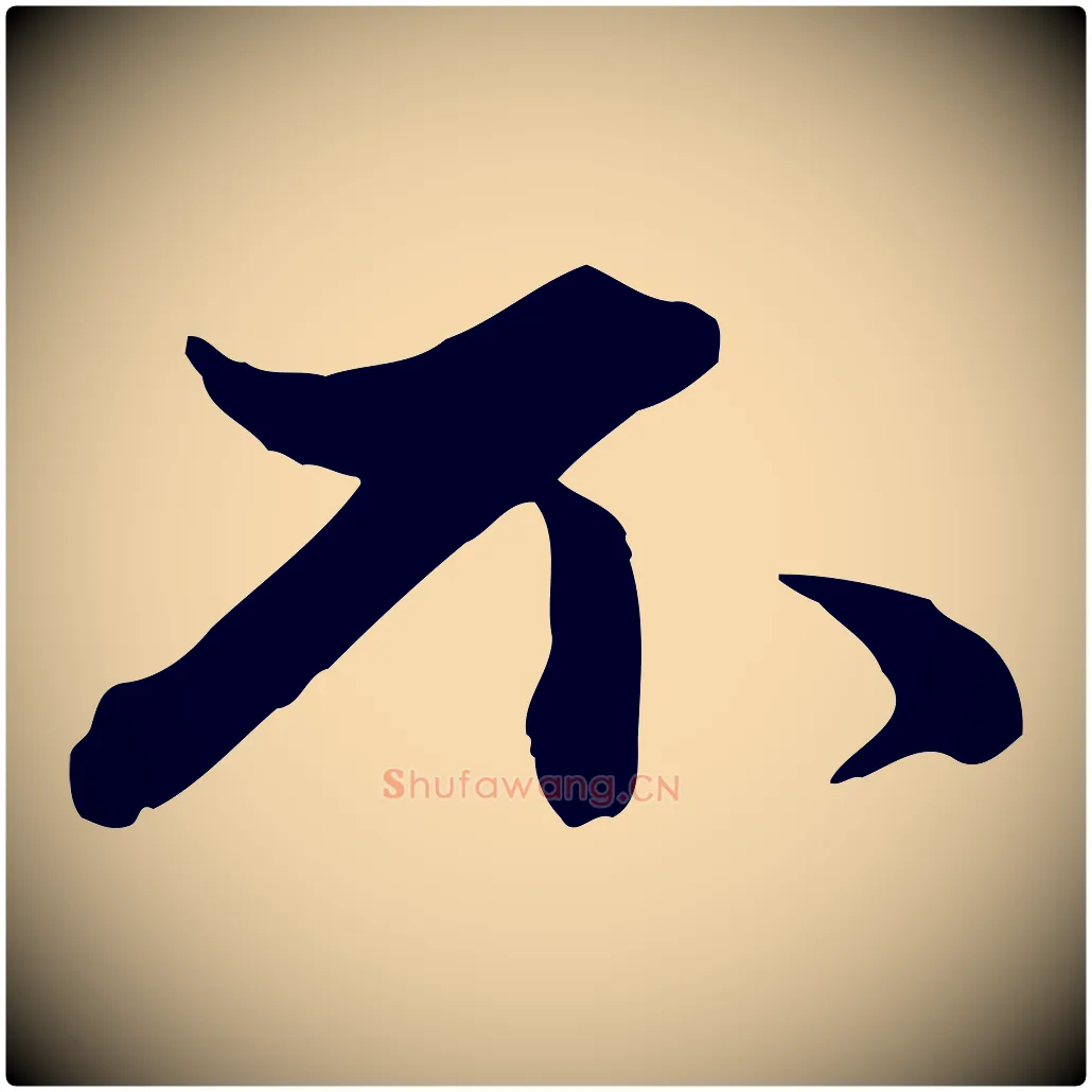 不毛笔行楷写法,摘自元代赵孟頫致八弟帖