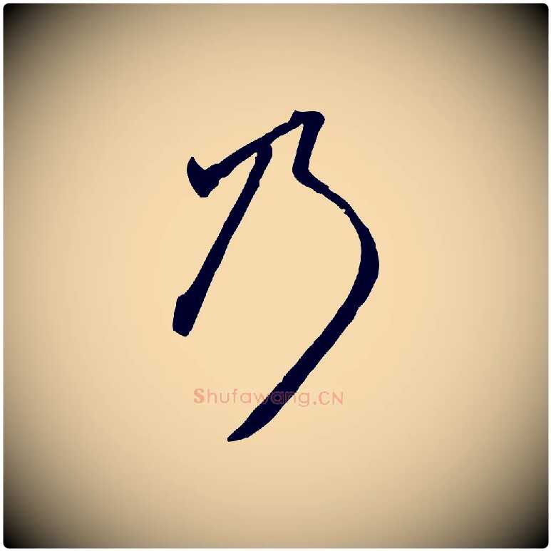 乃毛笔行楷写法,摘自元代赵孟頫致八弟帖