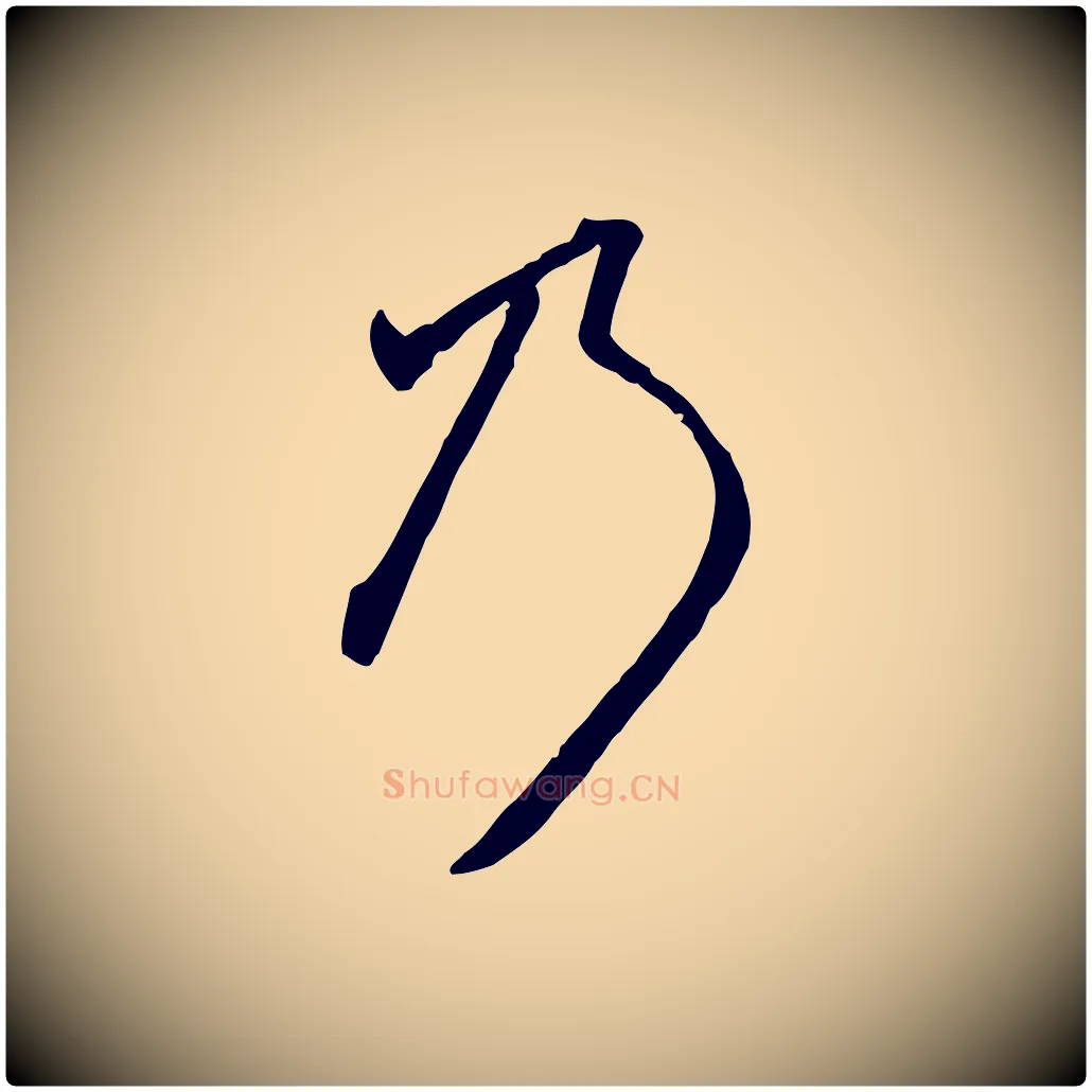 乃毛笔行楷写法,摘自元代赵孟頫致八弟帖