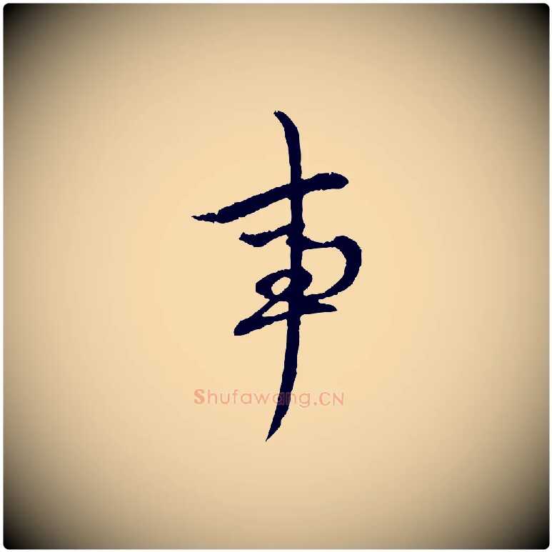 事毛笔行楷写法,摘自元代赵孟頫致八弟帖