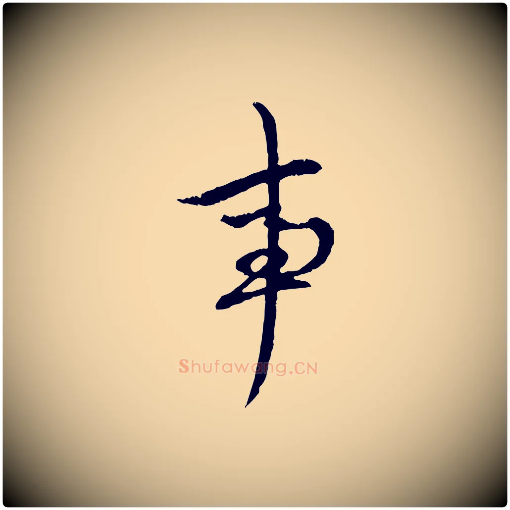 事毛笔行楷写法,摘自元代赵孟頫致八弟帖