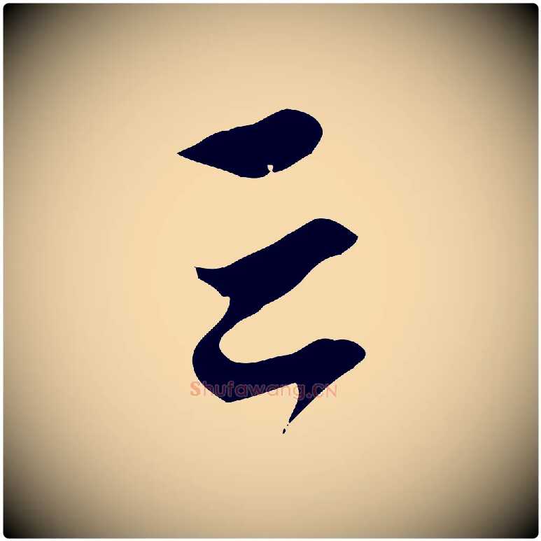云毛笔行楷写法,摘自元代赵孟頫致八弟帖