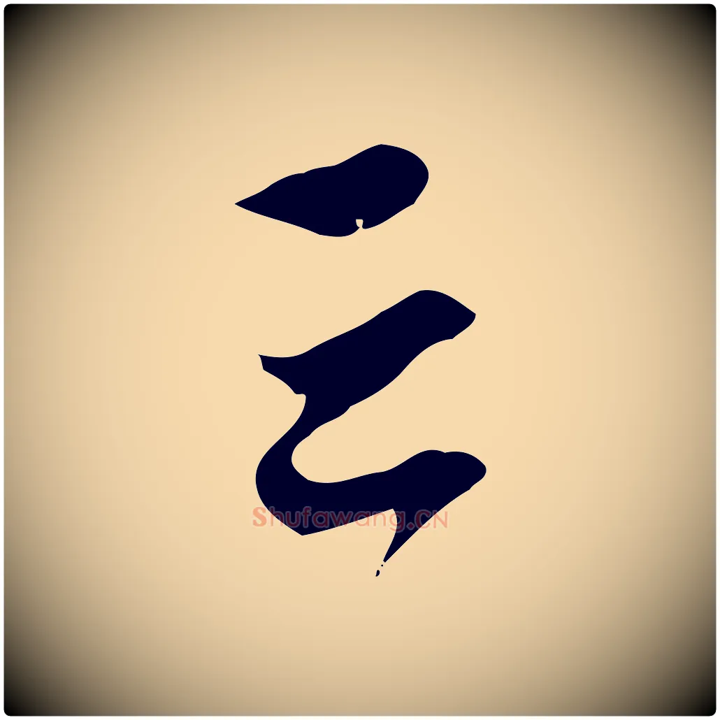云毛笔行楷写法,摘自元代赵孟頫致八弟帖
