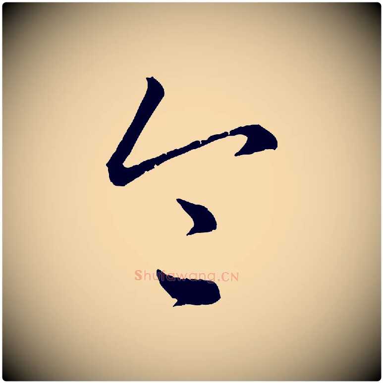 令毛笔行楷写法,摘自元代赵孟頫致八弟帖