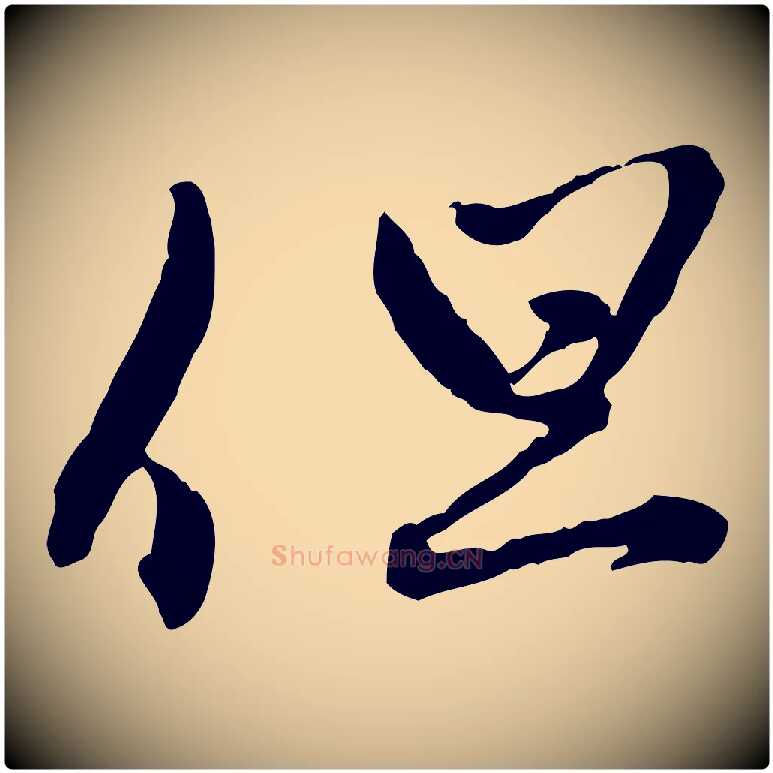 但毛笔行楷写法,摘自元代赵孟頫致八弟帖